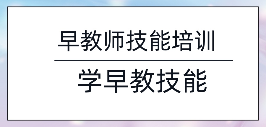 长沙早教技能培训机构