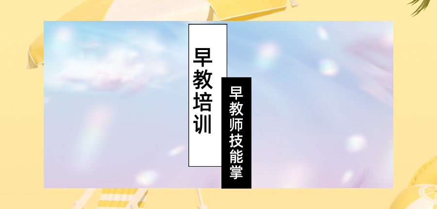 早教师技能培训班