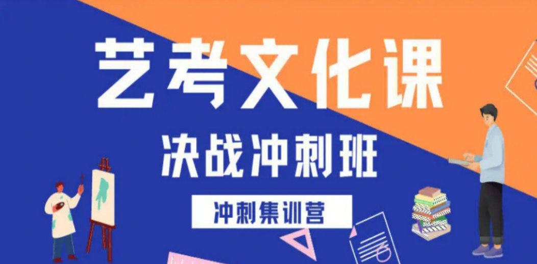 艺考文化课冲刺培训班