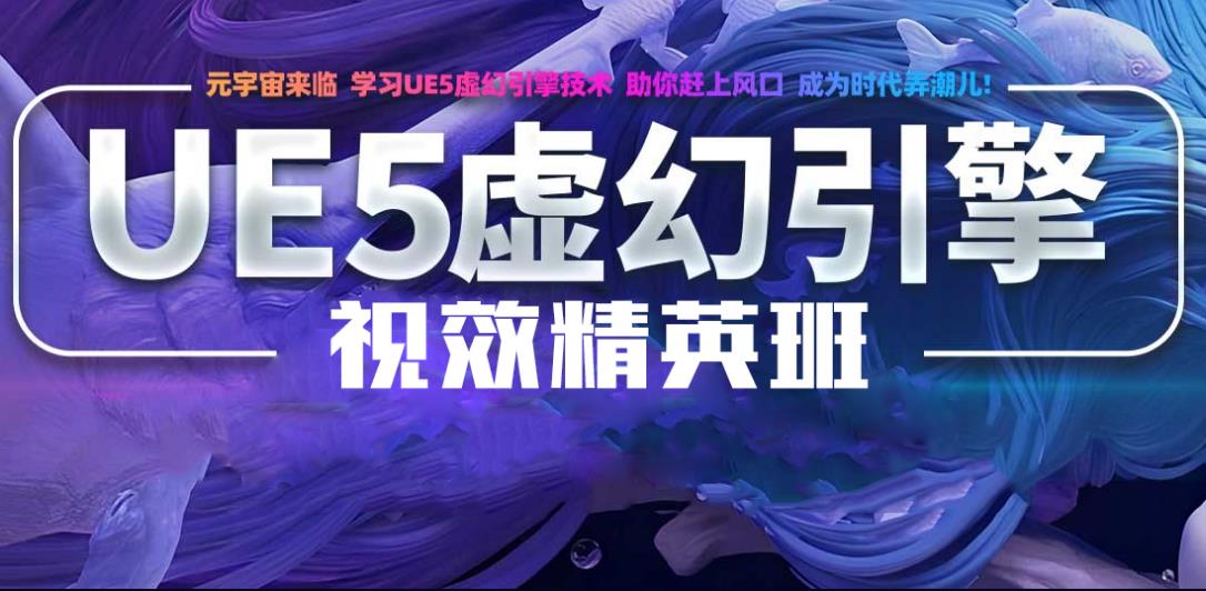 虚幻引擎UE5技术培训哪家强