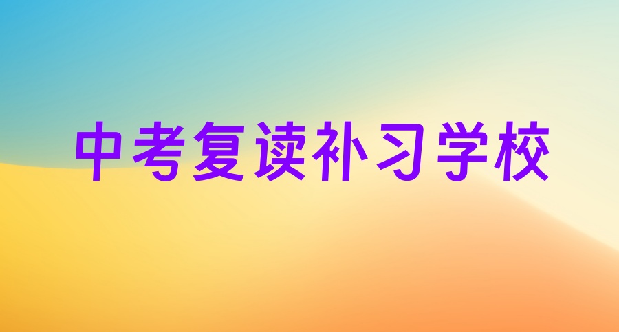 2026年无锡口碑好的中考复读学校排行一览(附招生要求)