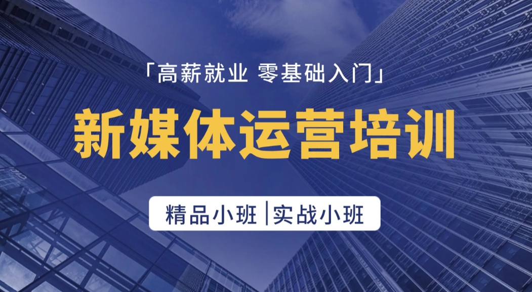 新媒体+短视频运营培训机构