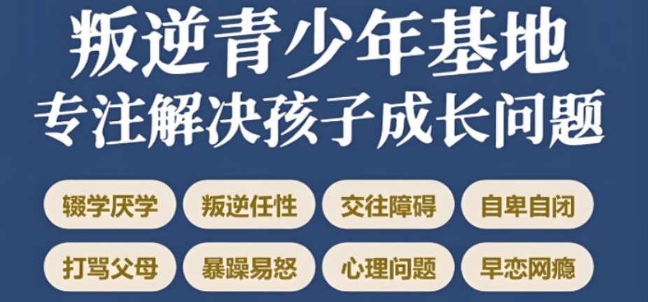 四川叛逆矫正学校