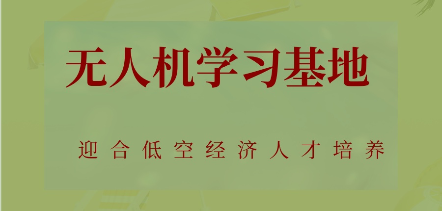天津排名好的无人机学习基地-无人机考证培训-迎合低空经济人才培养! 天津排名好的无人机学习基地-无人机考证培训-迎合低空经济人才培养!