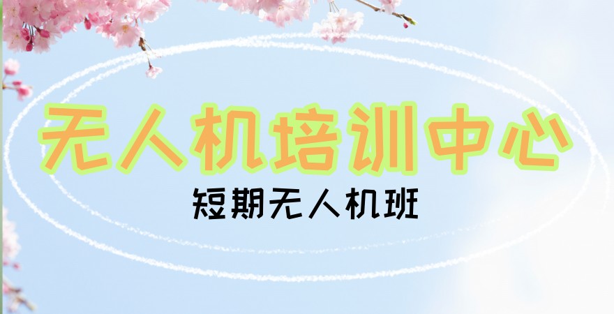 无人机考证培训班 无人机考证培训班
