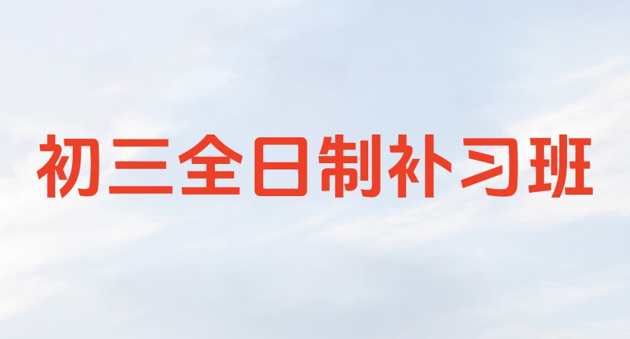 深圳全日制初三中考冲刺集训机构/学校2025-2026学年招生简章一览