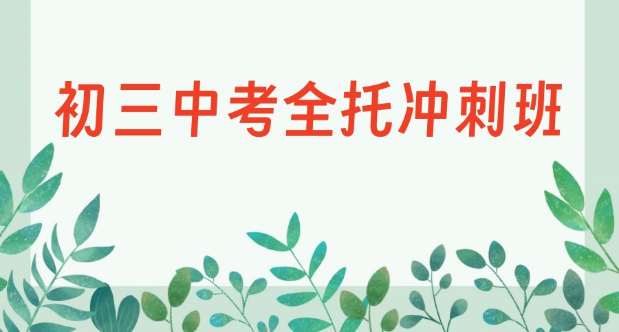全日制初三中考冲刺集训机构