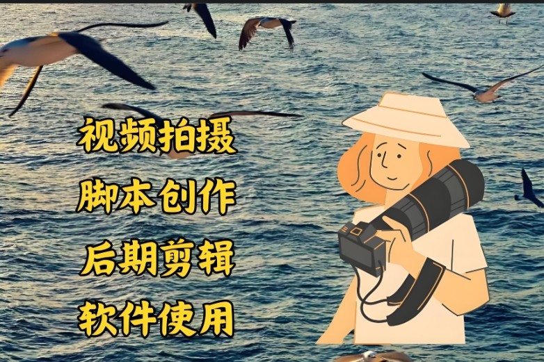 视频拍摄培训学校