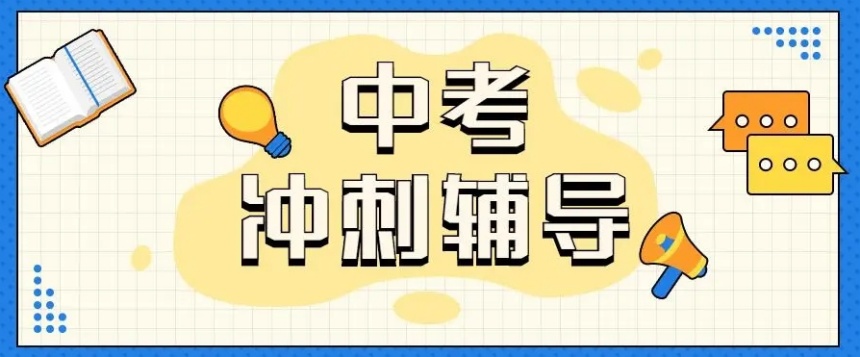 无锡中考培训班