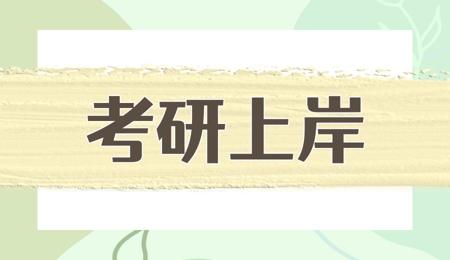 考研培训选对机构少走弯路！这份10大考研实力派机构榜单请收好.jpg