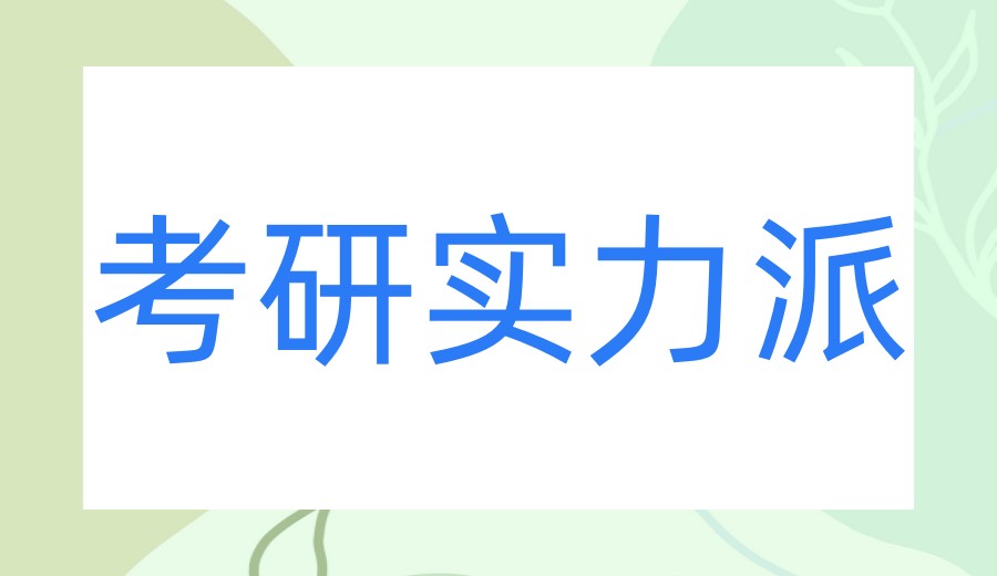 考研培训选对机构少走弯路！这份10大考研实力派机构榜单请收好.jpg