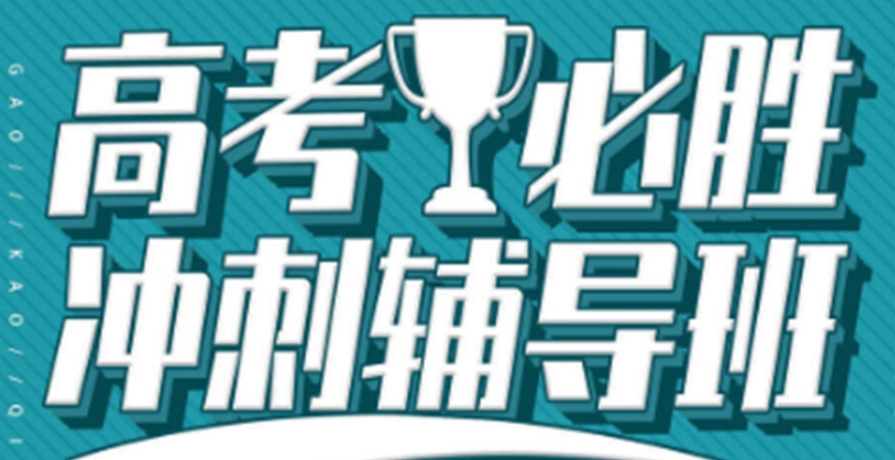 武汉高三高考全日制辅导机构哪家好_top10排名 武汉高三高考全日制辅导机构哪家好_top10排名