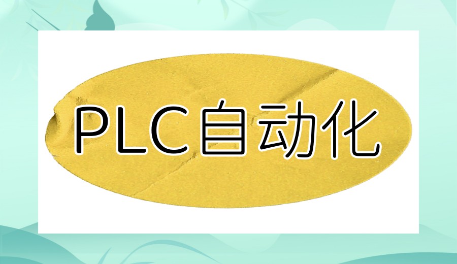 热门技术！TOP榜前十自动化PLC技术专门教学机构名单更新2.jpg