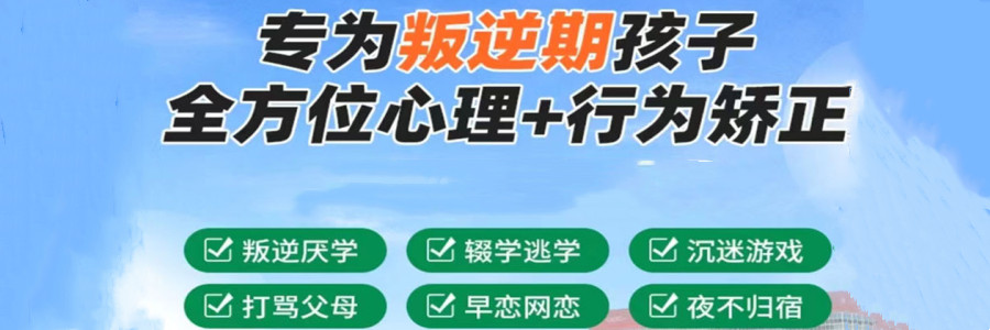叛逆期矫正学校 叛逆期矫正学校