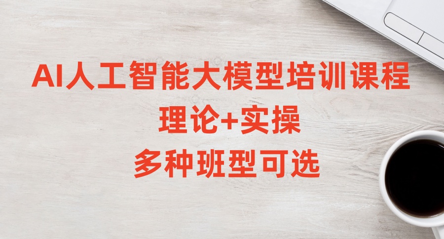 AI人工智能大模型培训课程哪家好