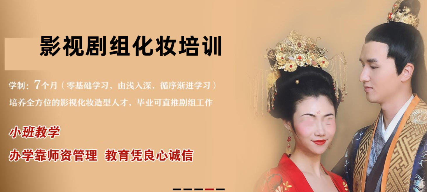 影视剧组化妆师培训学校