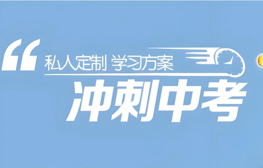 中考冲刺!广州五大中考初三集训班名单推荐 中考冲刺!广州五大中考初三集训班名单推荐