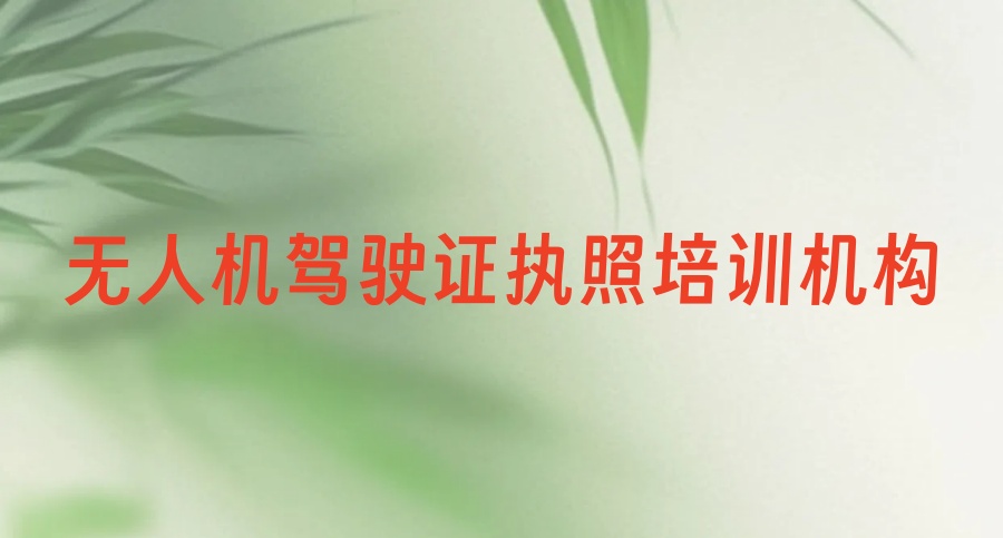 无人机考证培训机构 无人机考证培训机构