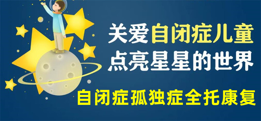 国内10大自闭症孤独症全托康复学校有哪些