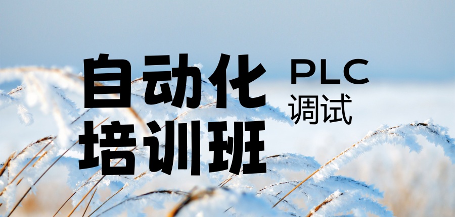 陕西西安PLC调试培训班排名top5揭秘