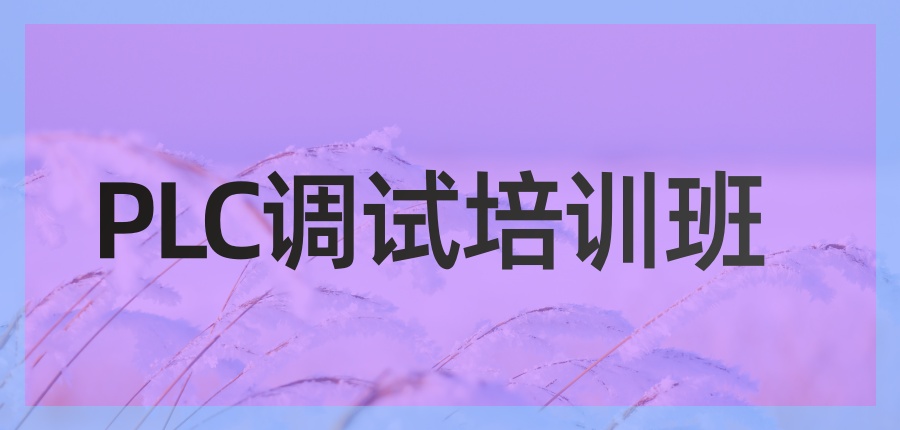 PLC调试培训班