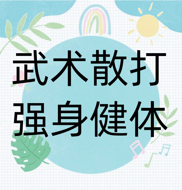 南京学武术散打不错的培训班2026口碑排行一览发布.jpg 南京学武术散打不错的培训班2026口碑排行一览发布.jpg