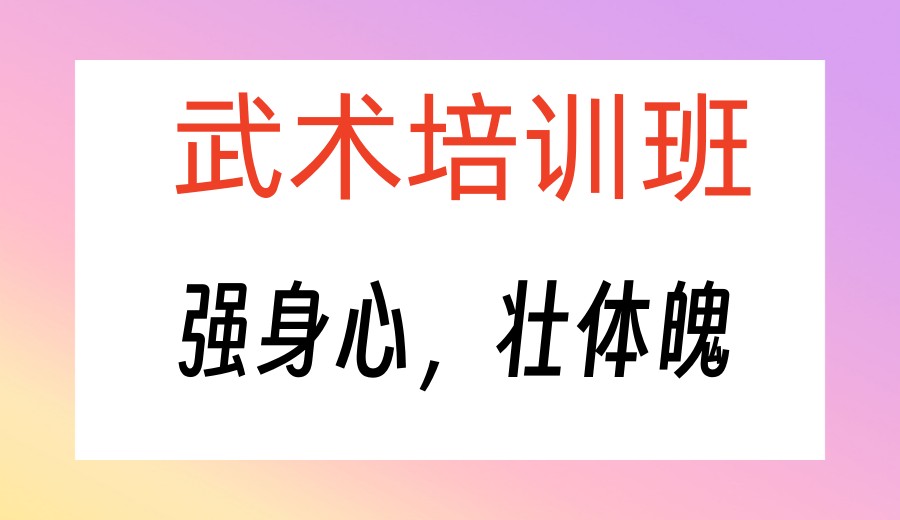 南京学武术散打不错的培训班2026口碑排行一览发布4.jpg 南京学武术散打不错的培训班2026口碑排行一览发布4.jpg