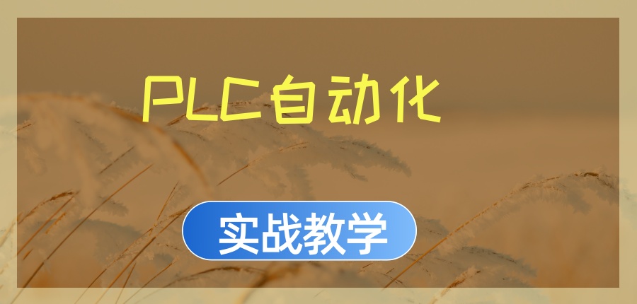 PLC自动化排名靠谱培训机构推荐，想学技术的你，千万别错过！