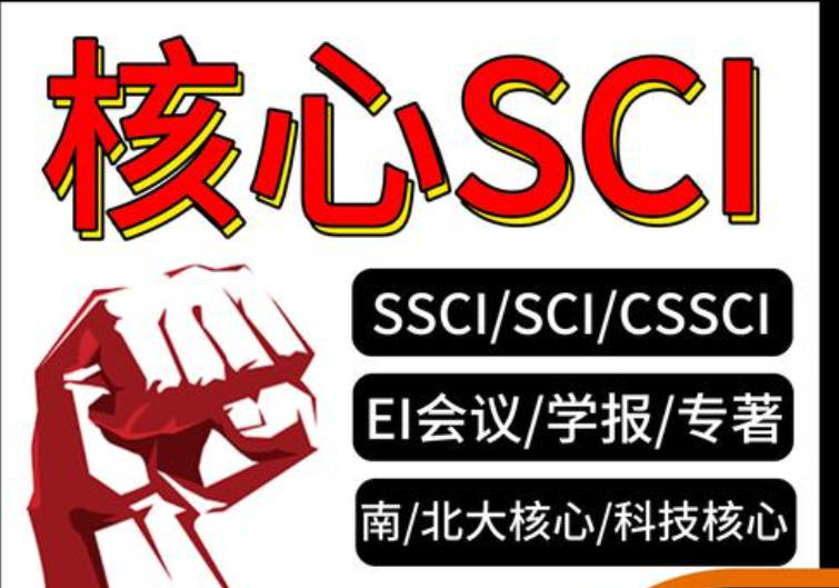 sci/ssci期刊论文辅导以及发表机构哪家好top10名单公布
