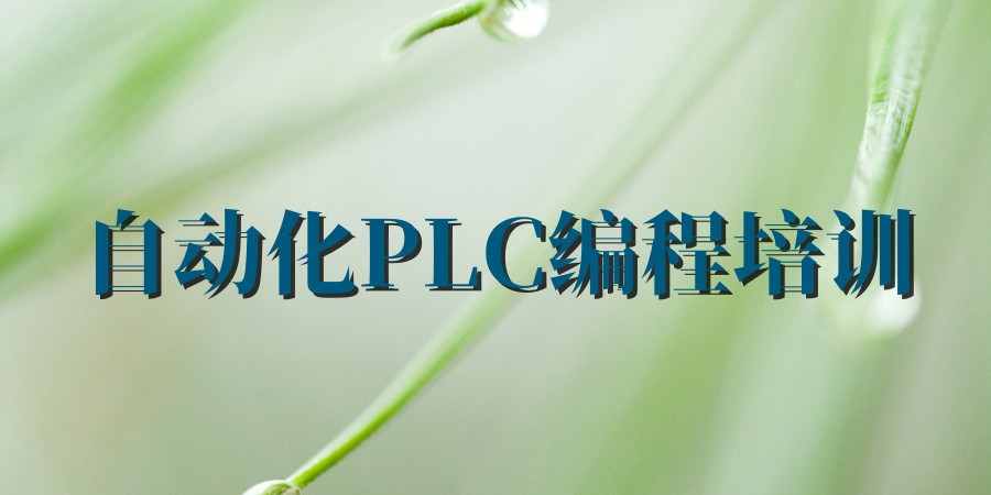 PLC自动化培训机构