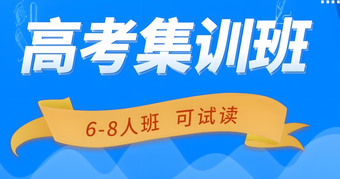 高考辅导机构，高考全日制补习班，高考集训营，高考数学复习