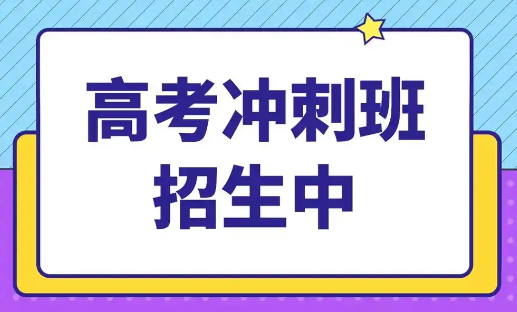 高考辅导机构，高考全日制补习班，高考集训营，高考数学复习