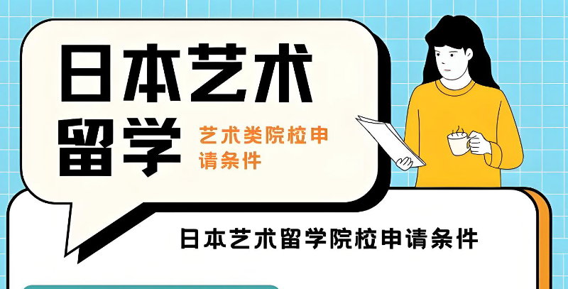 日本艺术留学