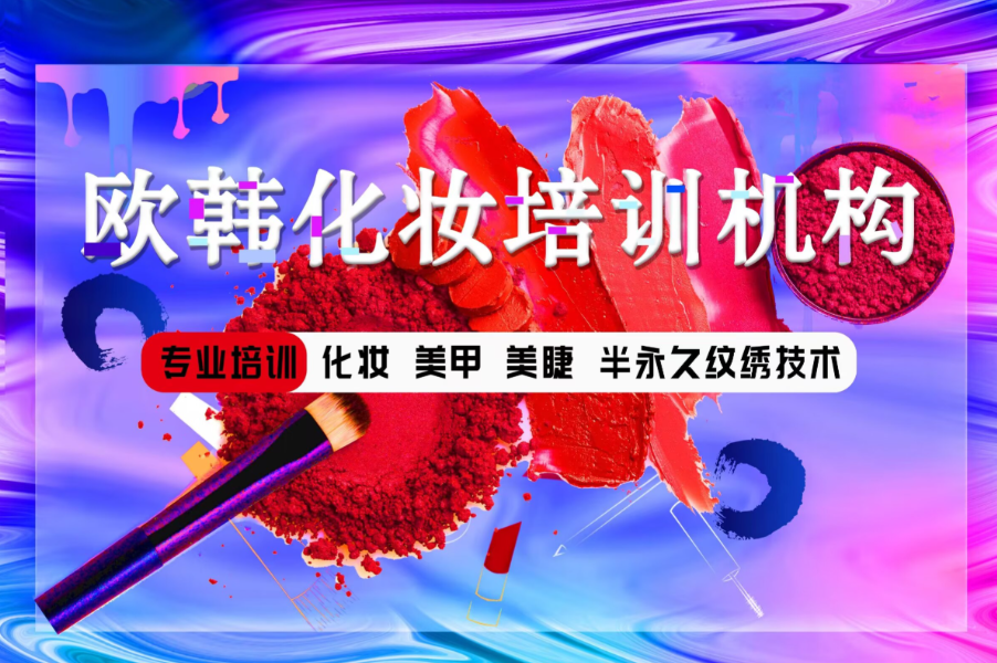 化妆培训学校，化妆技巧学习，新娘妆造学习，化妆注意事项