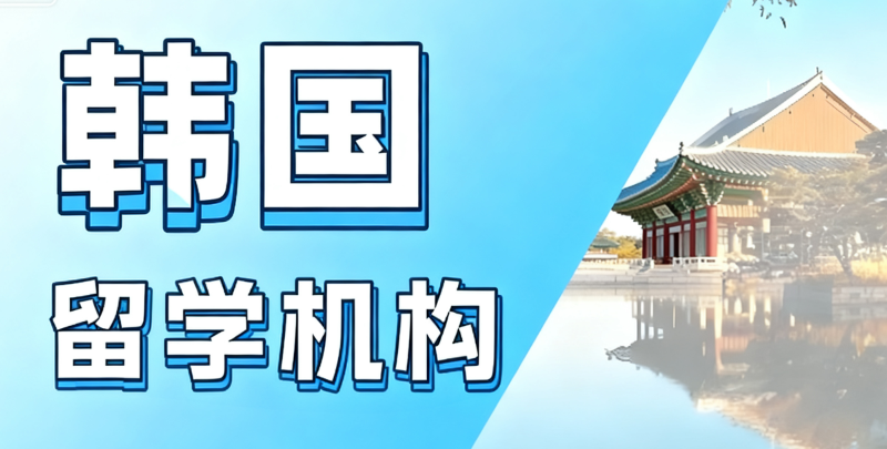 韩国留学机构 韩国留学机构