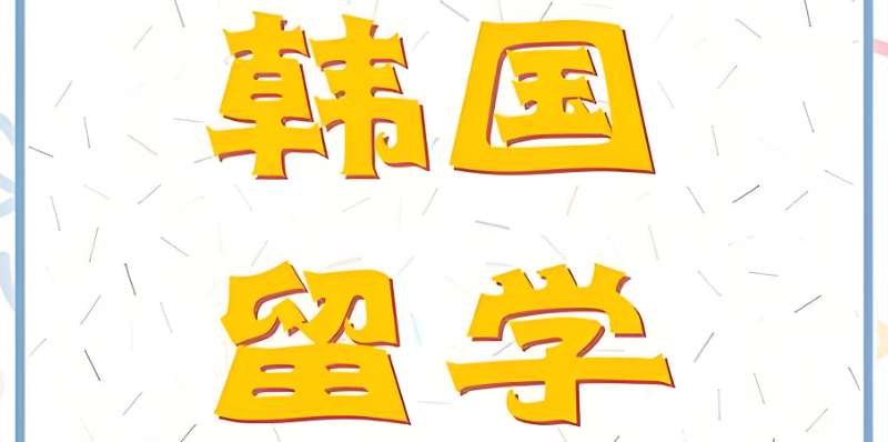 韩国留学 韩国留学