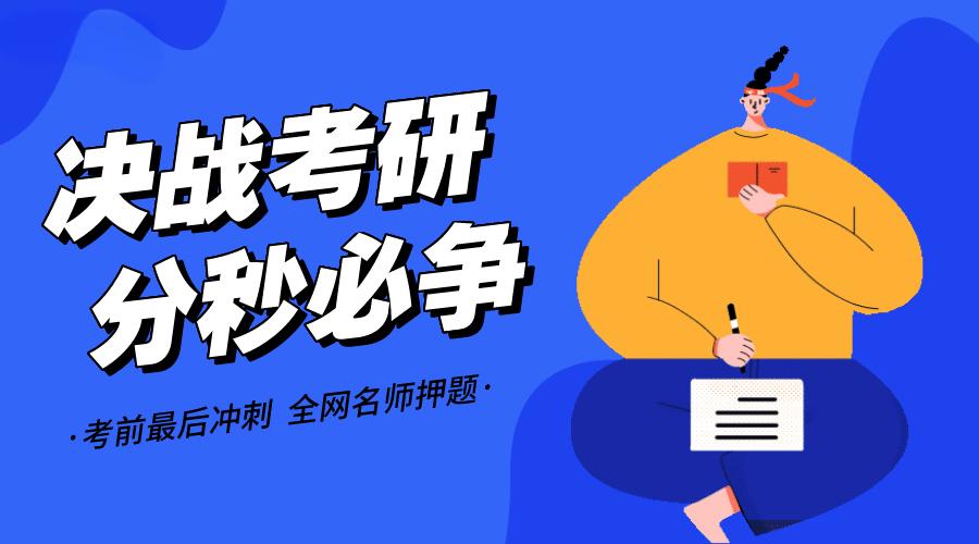 考研冲刺备考建议