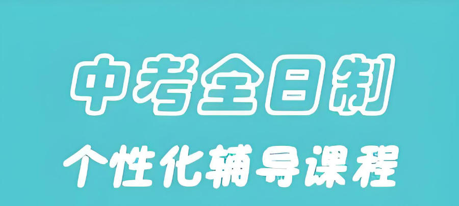 许昌初三中考全日制辅导班 许昌初三中考全日制辅导班