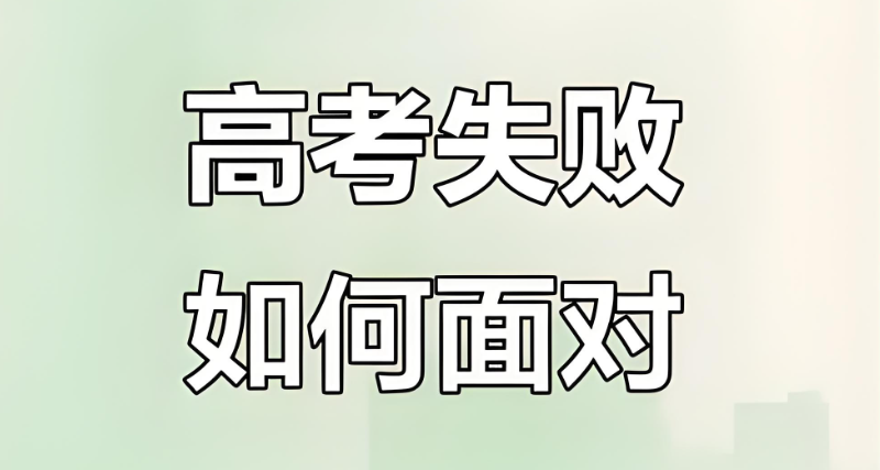 高考复读学校 高考复读学校
