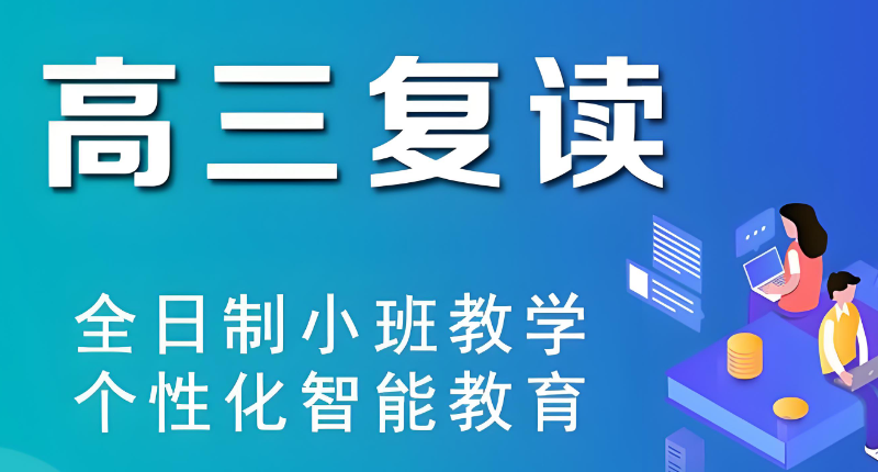 高考复读机构 高考复读机构