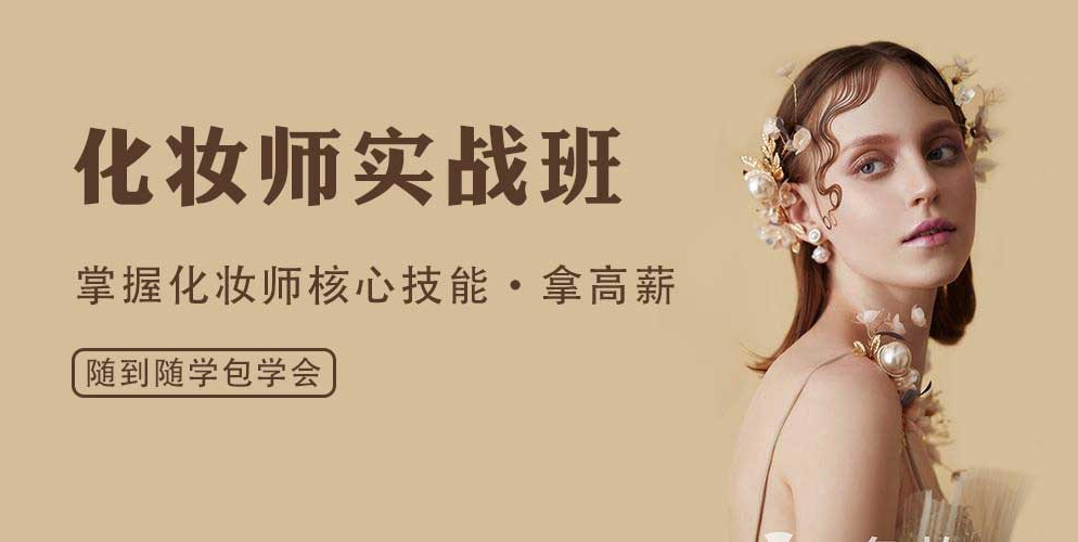 北京25年新手化妆师面授培训学校十大排行榜