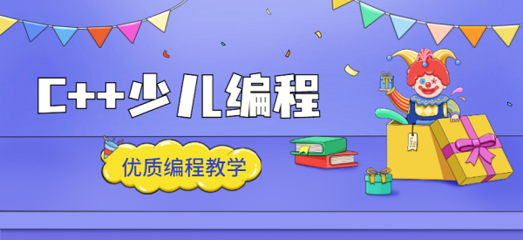 青少年编程培训，少儿编程培训机构，信奥赛培训，c++学习