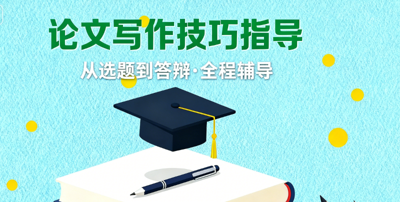 毕业论文辅导机构