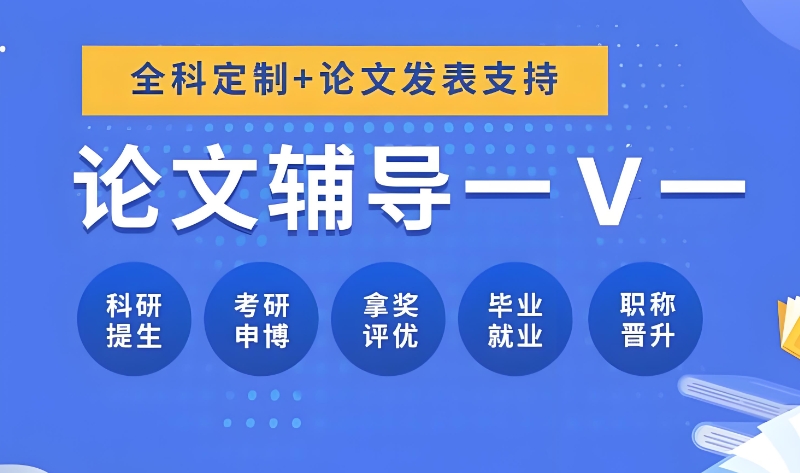 本科毕业论文辅导