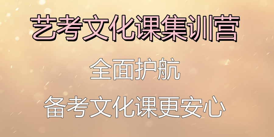 青岛艺考生文化课集训机构 青岛艺考生文化课集训机构