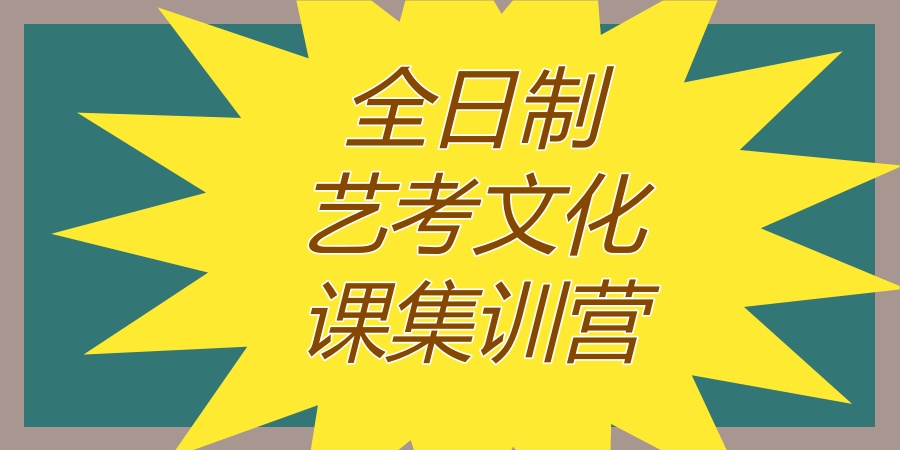 高中艺考文化课集训辅导 高中艺考文化课集训辅导