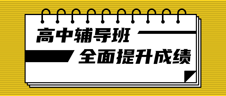 新乡26年高三全日制备考辅导冲刺学校前十排名