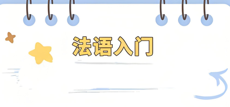 法语学习