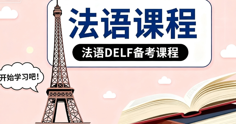 法语培训