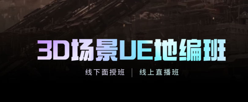 全新推荐整理25年UE地编培训机构十大排名